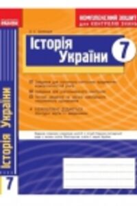 ГДЗ Історія України 7 клас О. Є. Святокум 2017 Комплексний зошит для контролю знань